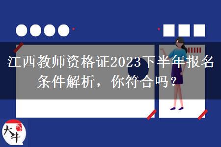 江西教师资格证2023下半年报名条件解析，你符合吗？