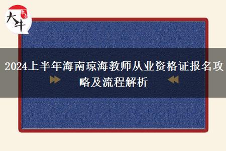 2024上半年海南琼海教师从业资格证报名攻略及流程解析