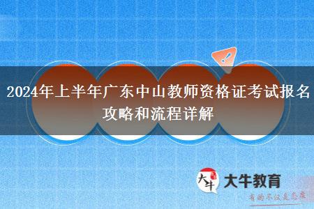 2024年上半年广东中山教师资格证考试报名攻略和流程详解