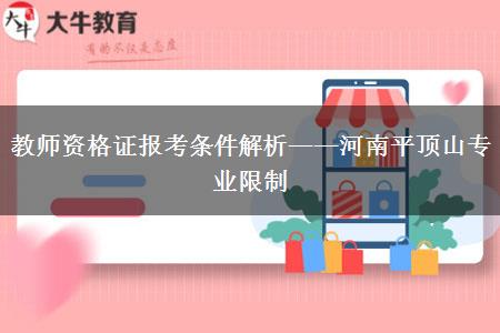 教师资格证报考条件解析——河南平顶山专业限制