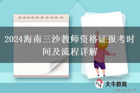 2024海南三沙教师资格证报考时间及流程详解