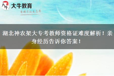湖北神农架大专考教师资格证难度解析！亲身经历告诉你答案！