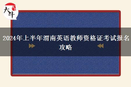 2024年上半年渭南英语教师资格证考试报名攻略