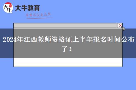 2024年江西教师资格证上半年报名时间公布了！