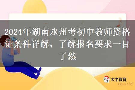 2024年湖南永州考初中教师资格证条件详解，了解报名要求一目了然