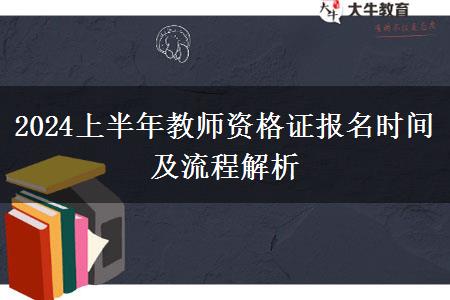 2024上半年教师资格证报名时间及流程解析