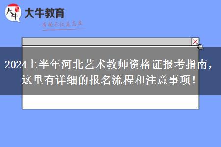 2024上半年河北艺术教师资格证报考指南，这里有详细的报名流程和注意事项！