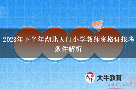 2023年下半年湖北天门小学教师资格证报考条件解析