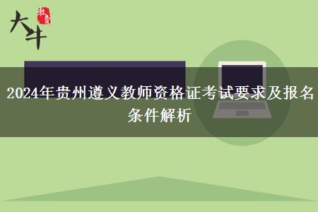 2024年贵州遵义教师资格证考试要求及报名条件解析