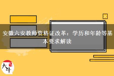 安徽六安教师资格证改革：学历和年龄等基本要求解读