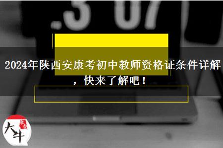 2024年陕西安康考初中教师资格证条件详解，快来了解吧！