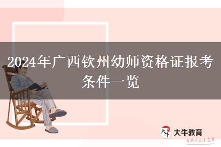 2024年广西钦州幼师资格证报考条件一览