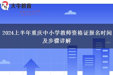 2024上半年重庆中小学教师资格证报名时间及步骤详解