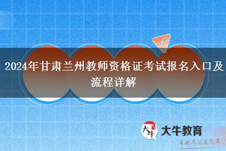 2024年甘肃兰州教师资格证考试报名入口及流程详解