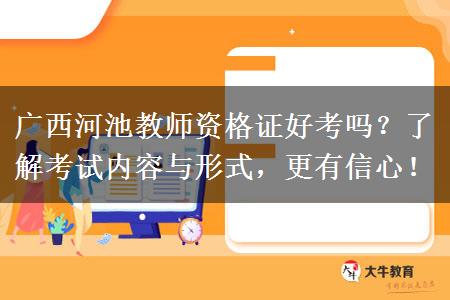 广西河池教师资格证好考吗？了解考试内容与形式，更有信心！