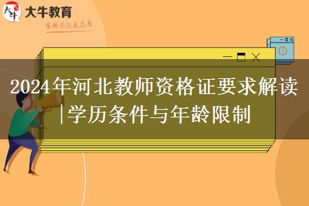 2024年河北教师资格证要求解读|学历条件与年龄限制