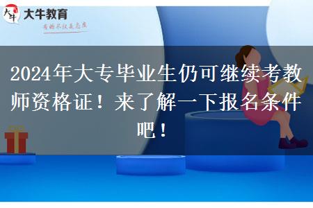 2024年大专毕业生仍可继续考教师资格证！来了解一下报名条件吧！