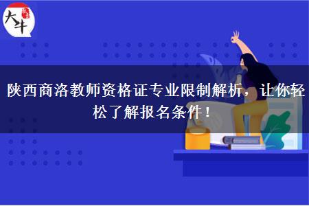 陕西商洛教师资格证专业限制解析，让你轻松了解报名条件！