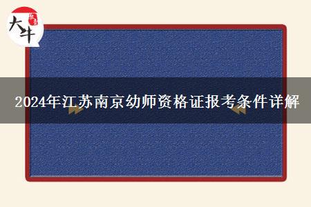 2024年江苏南京幼师资格证报考条件详解