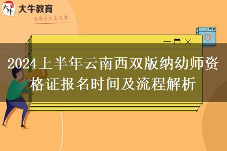 2024上半年云南西双版纳幼师资格证报名时间及流程解析