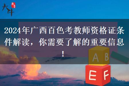 2024年广西百色考教师资格证条件解读，你需要了解的重要信息！