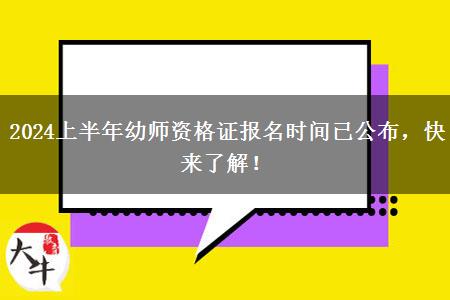 2024上半年幼师资格证报名时间已公布，快来了解！