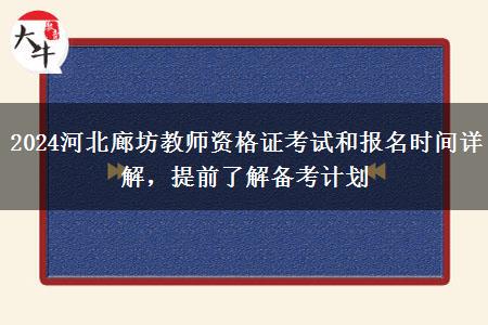 2024河北廊坊教师资格证考试和报名时间详解，提前了解备考计划