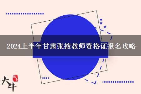 2024上半年甘肃张掖教师资格证报名攻略