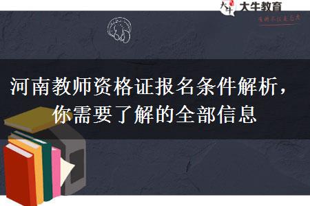 河南教师资格证报名条件解析，你需要了解的全部信息