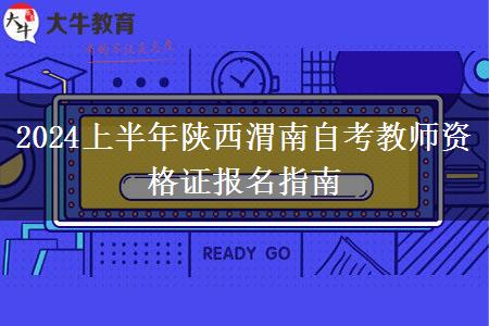 2024上半年陕西渭南自考教师资格证报名指南