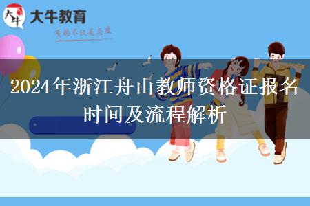 2024年浙江舟山教师资格证报名时间及流程解析