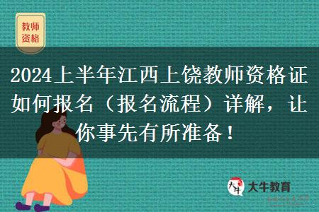 2024上半年江西上饶教师资格证如何报名（报名流程）详解，让你事先有所准备！