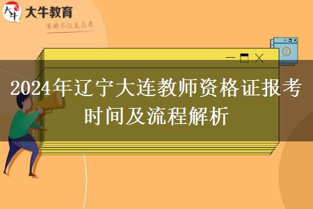 2024年辽宁大连教师资格证报考时间及流程解析