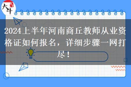 2024上半年河南商丘教师从业资格证如何报名，详细步骤一网打尽！