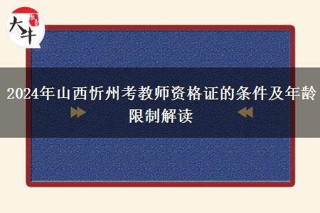 2024年山西忻州考教师资格证的条件及年龄限制解读