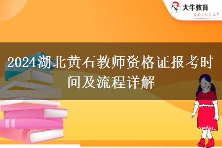 2024湖北黄石教师资格证报考时间及流程详解