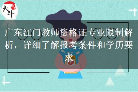 广东江门教师资格证专业限制解析，详细了解报考条件和学历要求