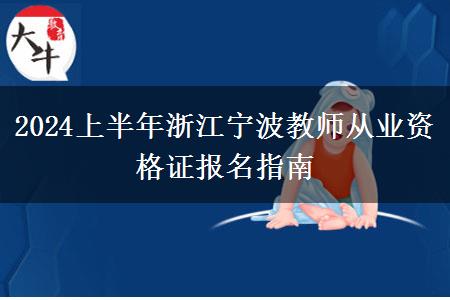 2024上半年浙江宁波教师从业资格证报名指南