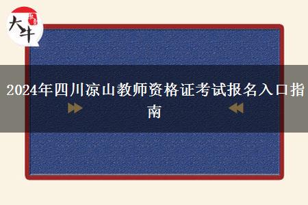 2024年四川凉山教师资格证考试报名入口指南