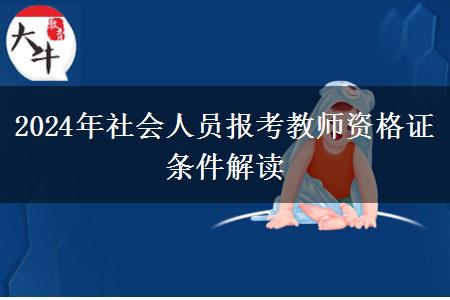 2024年社会人员报考教师资格证条件解读