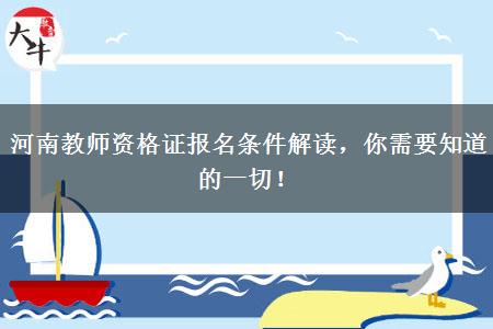 河南教师资格证报名条件解读，你需要知道的一切！