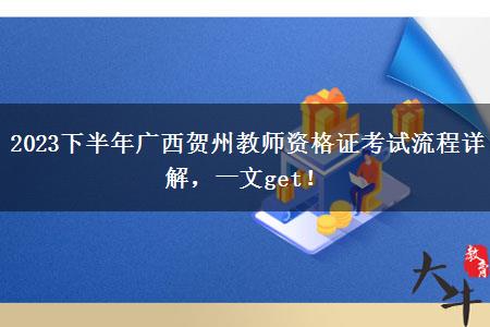 2023下半年广西贺州教师资格证考试流程详解，一文get！