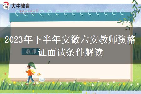 2023年下半年安徽六安教师资格证面试条件解读