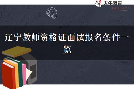 辽宁教师资格证面试报名条件一览