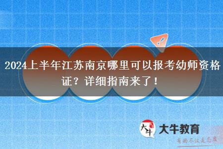 2024上半年江苏南京哪里可以报考幼师资格证？详细指南来了！