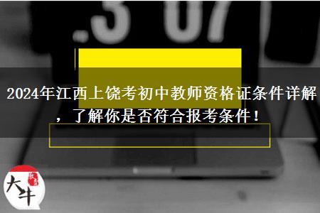 2024年江西上饶考初中教师资格证条件详解，了解你是否符合报考条件！