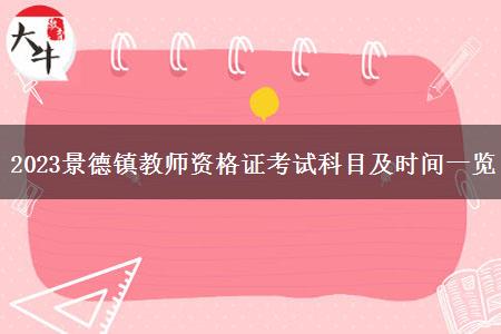 2023景德镇教师资格证考试科目及时间一览