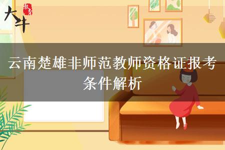 云南楚雄非师范教师资格证报考条件解析