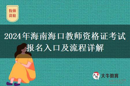 2024年海南海口教师资格证考试报名入口及流程详解