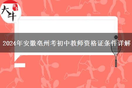 2024年安徽亳州考初中教师资格证条件详解